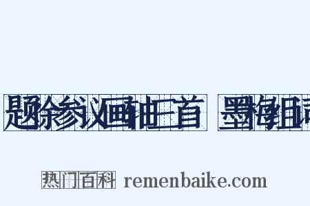 题徐参议画轴三首·墨梅组词是什么意思的图片